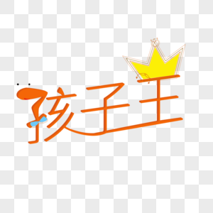 儿童百天满月艺术字体图片图片