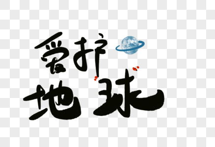 地球上素材图片