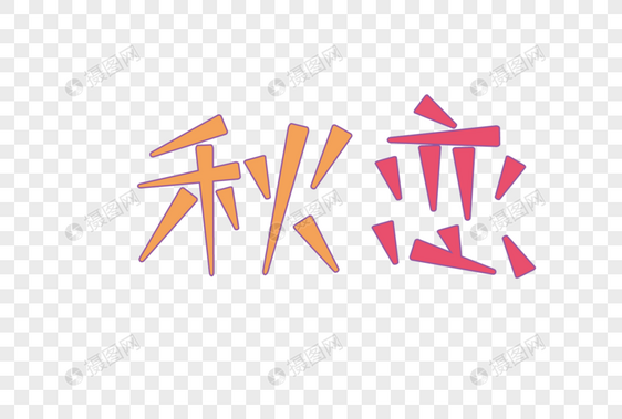 字体图片