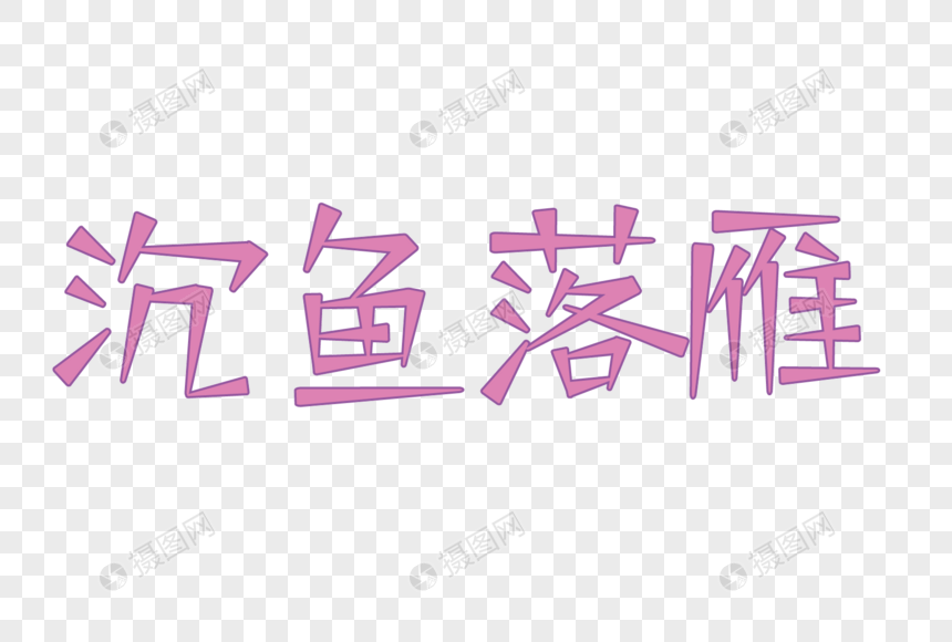 免抠元素 艺术字 沉鱼落雁 字体.