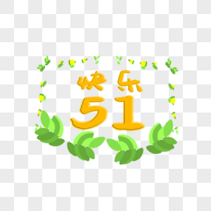 快乐51字体图片