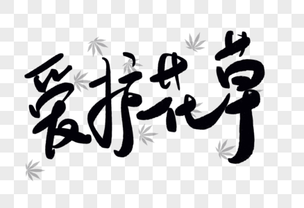 爱护花草艺术字图片素材