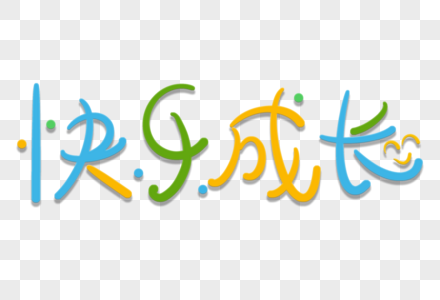 快乐成长卡通艺术字图片素材