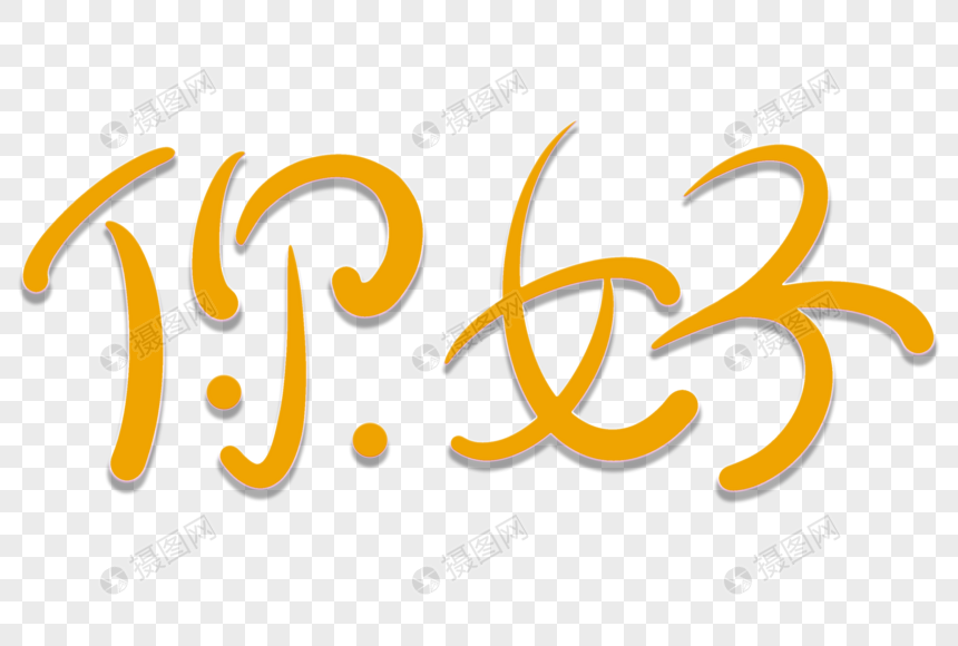 你好卡通问候艺术字