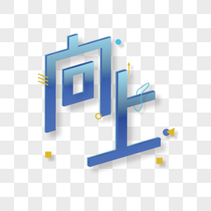 向上立体艺术字图片素材