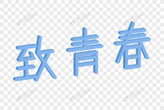 致青春立体艺术字图片