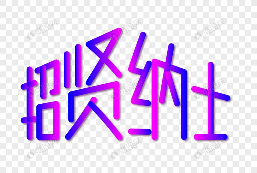 招贤纳士创意艺术字图片