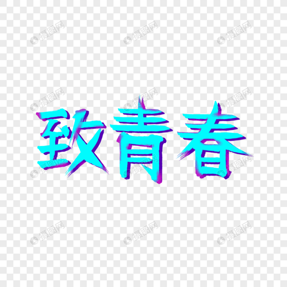 致青春艺术字图片