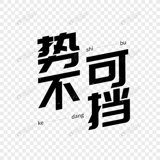 势不可挡青年节文字图片