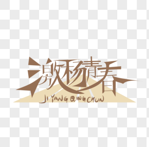 激扬青春艺术字免抠png素材