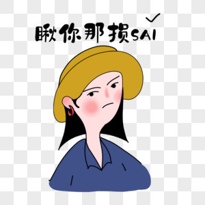 瞅你那损色表情图片素材