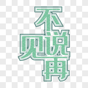 不说再见图片素材