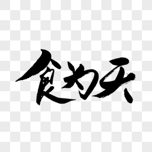 食为天书法艺术字图片素材
