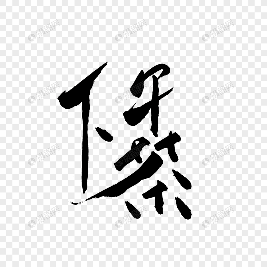下午茶书法艺术字