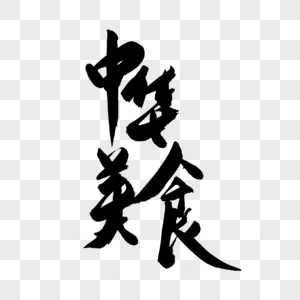 中华美食印章图片