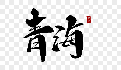 青海毛笔字图片素材