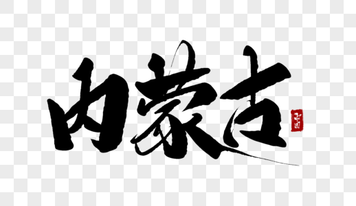 内蒙古毛笔字图片素材