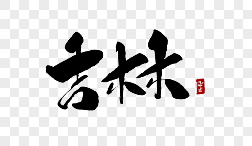 吉林毛笔字东三省长春图片素材