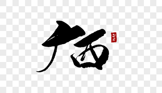 广西桂林世外桃源摄影图片 广西桂林世外桃源海报设计模板 广西桂林