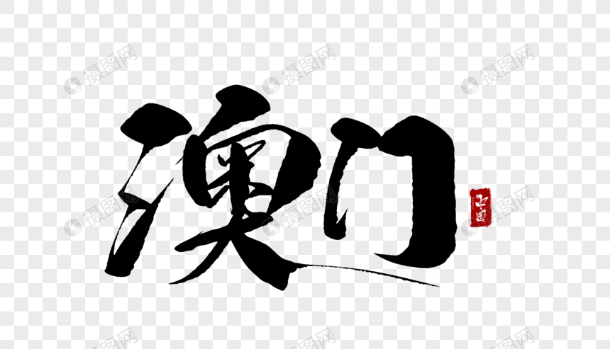 澳门毛笔字