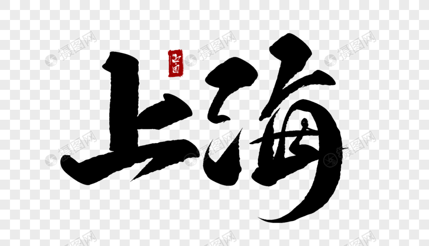 上海毛笔字