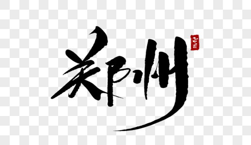 郑州城市素材图片