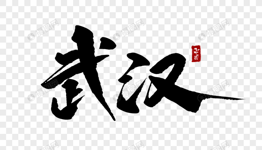 武汉毛笔字