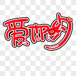 手指爱你素材图片_手指爱你素材图片大全_手指爱你素