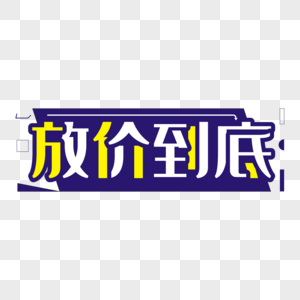 放价到底图片