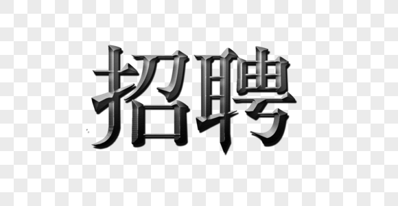 招聘字效免扣素材字效高清图片