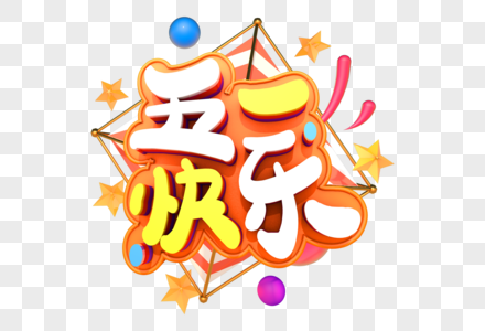 非常重要五一快乐艺术3d立体字素材