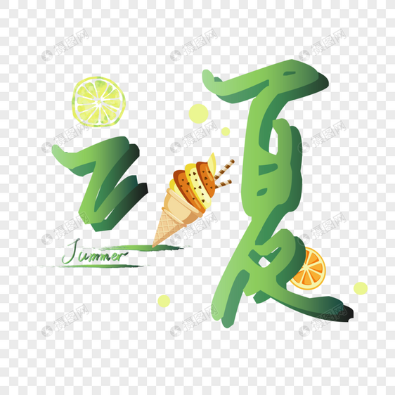 绿色清新立夏设计字体图片