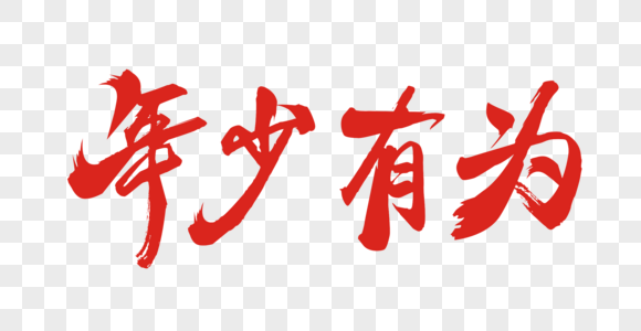 年少有为矢量书法艺术字图片素材