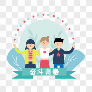 五四青年节图片