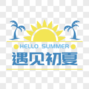 立夏图片