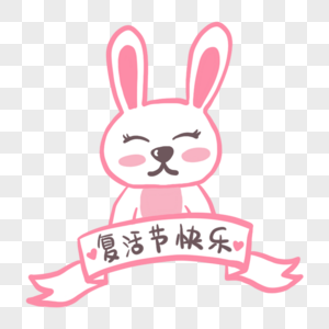 复活节可爱兔子彩带祝贺图片