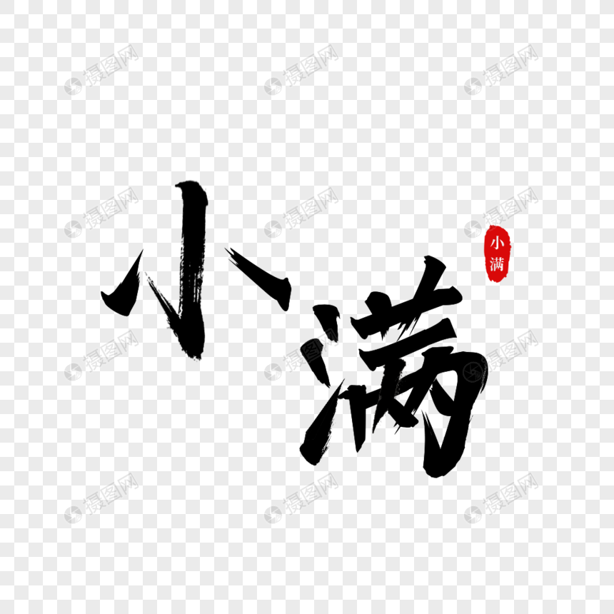 小满毛笔字图片