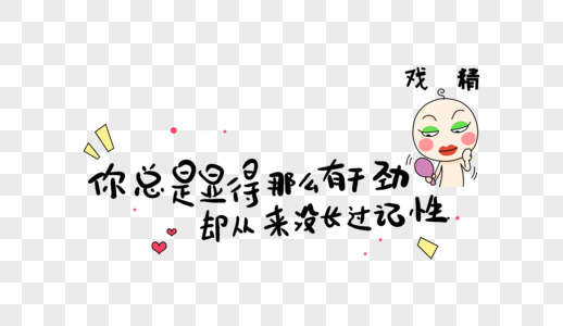 你总是显得那么有干劲却从来没长过记性图片素材