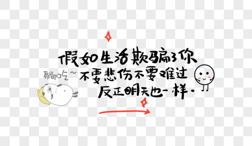 假如生活欺骗了你不要悲伤不要难过反正明天也一样高清图片