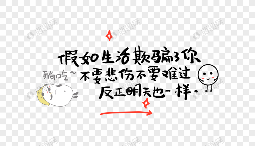 假如生活欺骗了你不要悲伤不要难过反正明天也一样图片