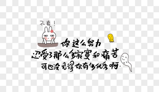 你这么努力忍受了那么多寂寞和痛苦可也没见得你有多优秀啊图片