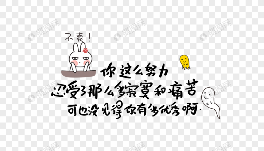 你这么努力忍受了那么多寂寞和痛苦可也没见得你有多优秀啊图片