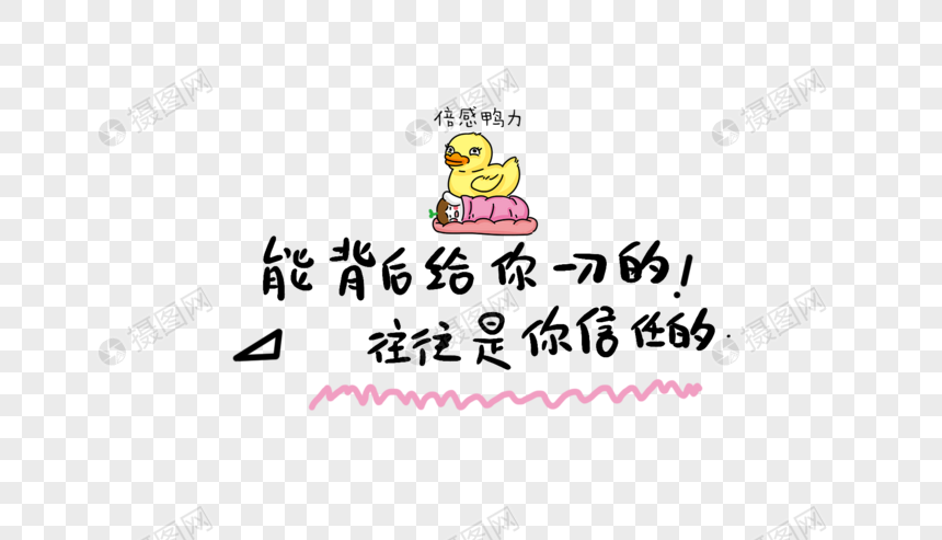 能背后给你一刀的往往是你信任的