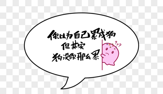 本人已累成狗文字图片图片