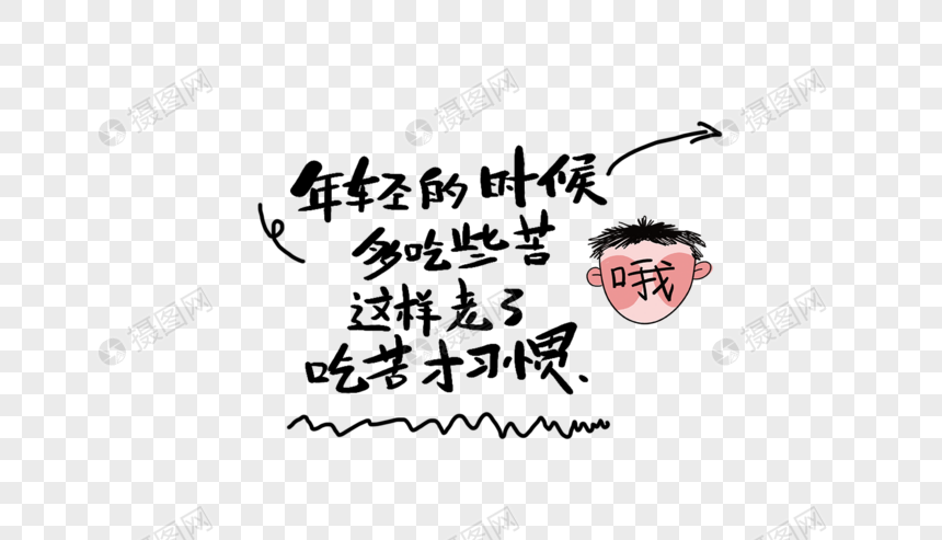 年轻的时候多吃些苦这样老了吃苦才习惯