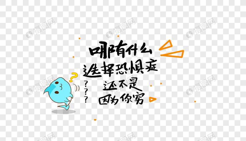 哪有什么选择恐惧症还不是因为你穷