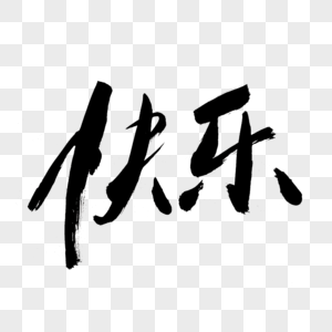快乐书法艺术字图片素材