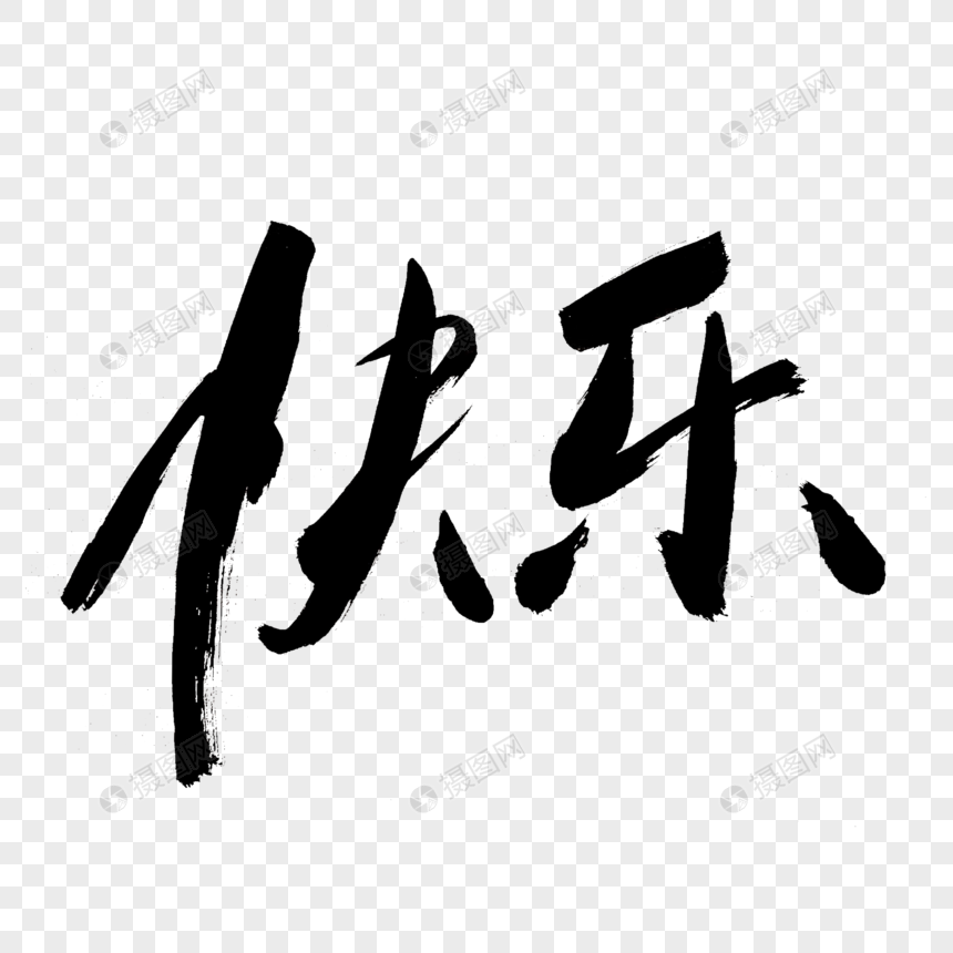快乐书法艺术字