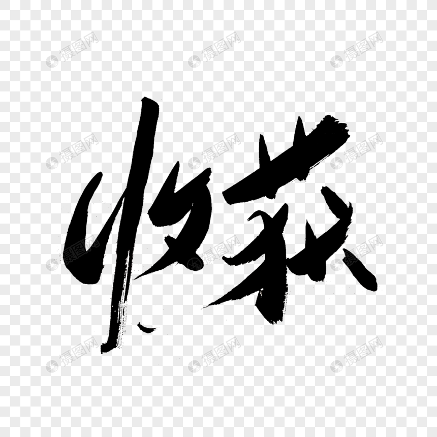 收获书法艺术字