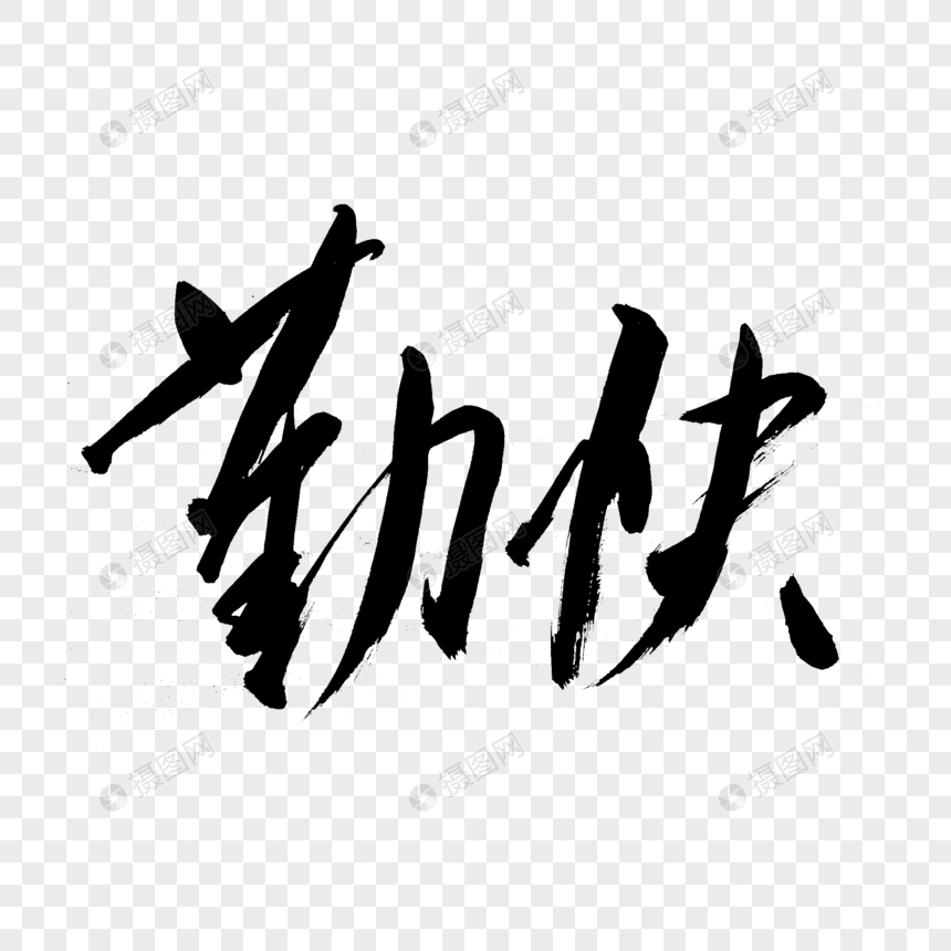 勤快书法艺术字